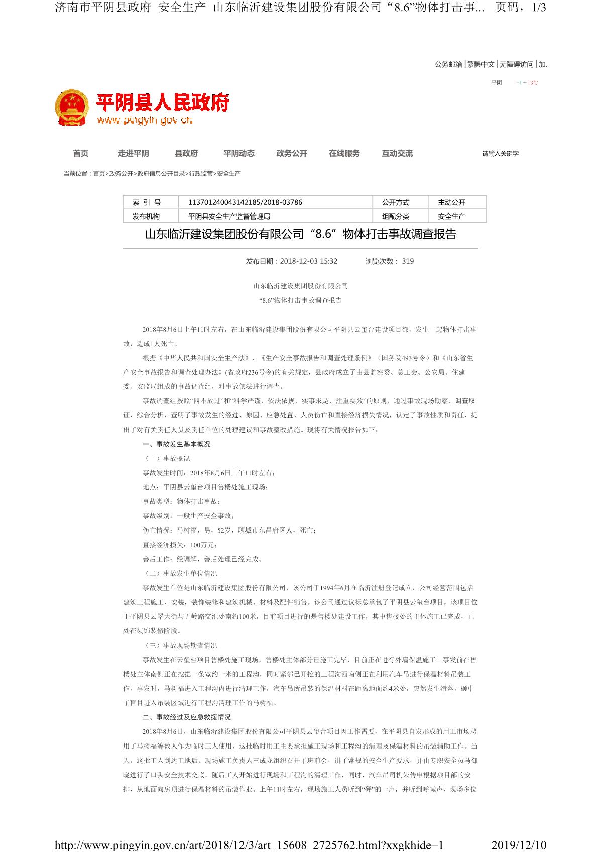 山东临沂建设集团股份有限公司“8.6”物体打击事故调查报告_1.JPG