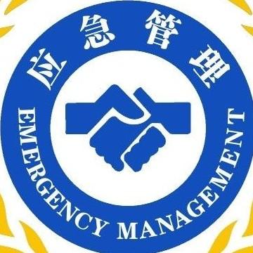 中华人民共和国应急管理部