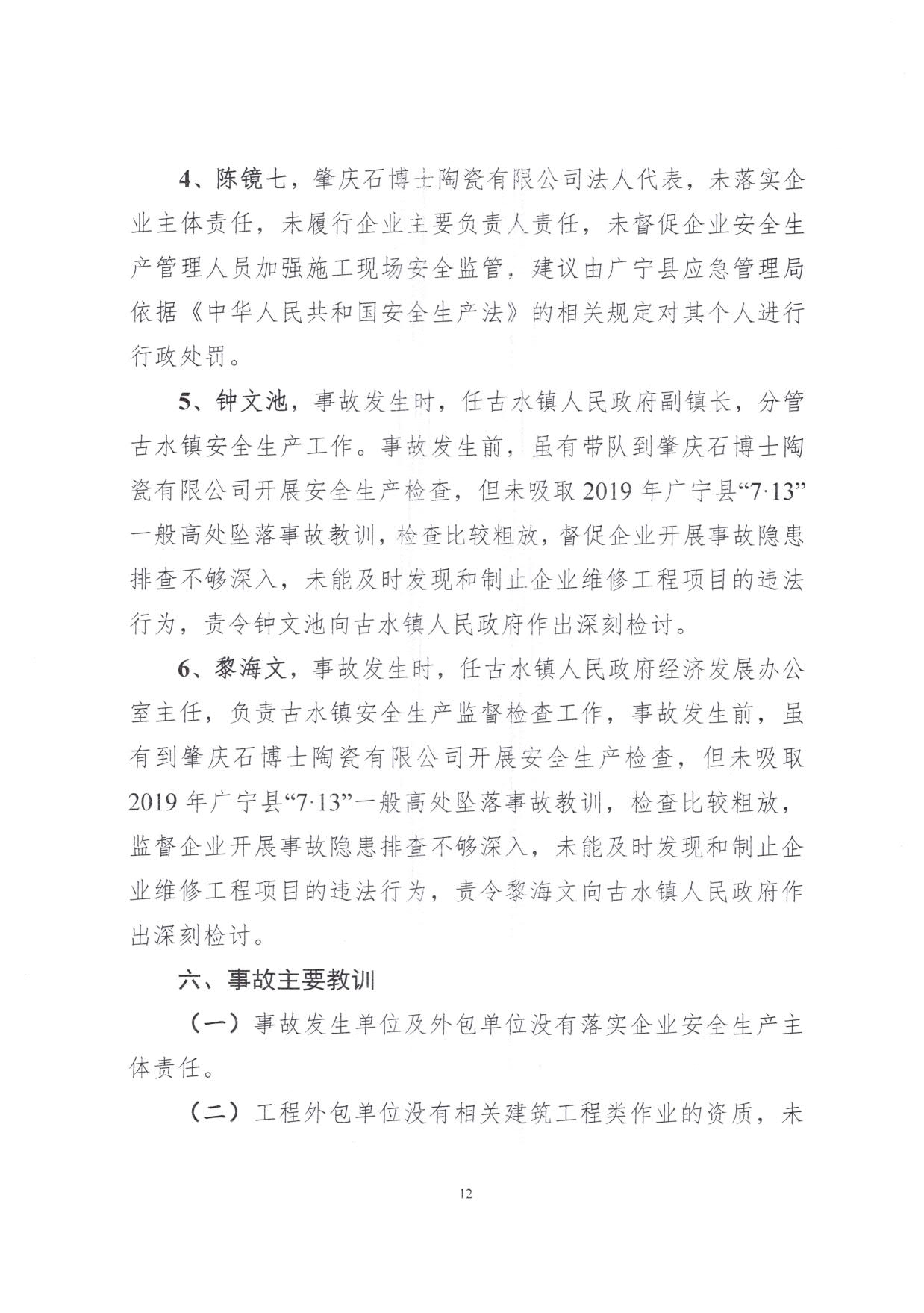 1010 广宁县人民政府关于对广宁县”3&middot;5“一般高处坠落事故调查报告的批复_15.jpg